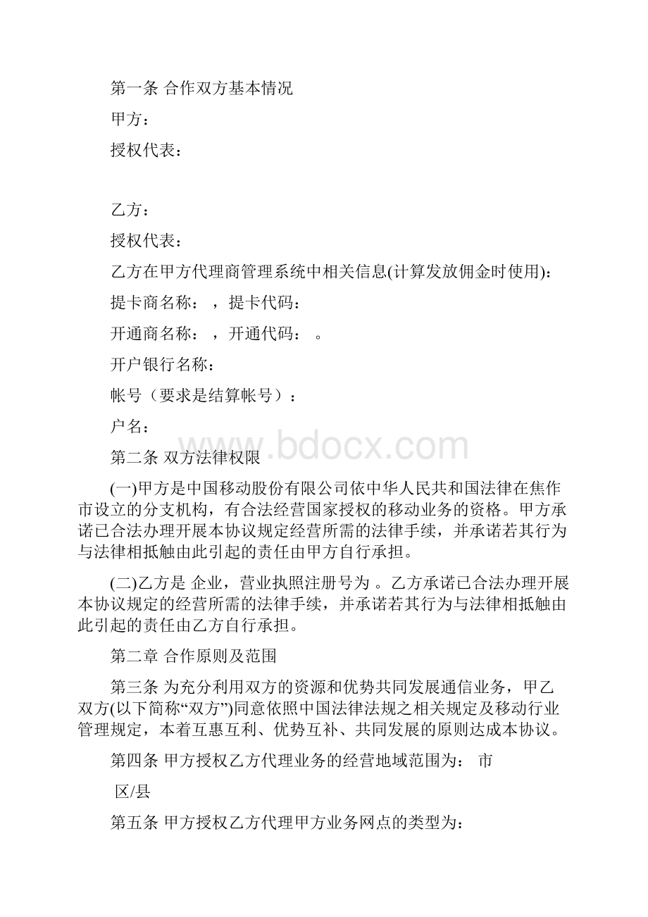 中国移动代理合作协议.docx_第2页