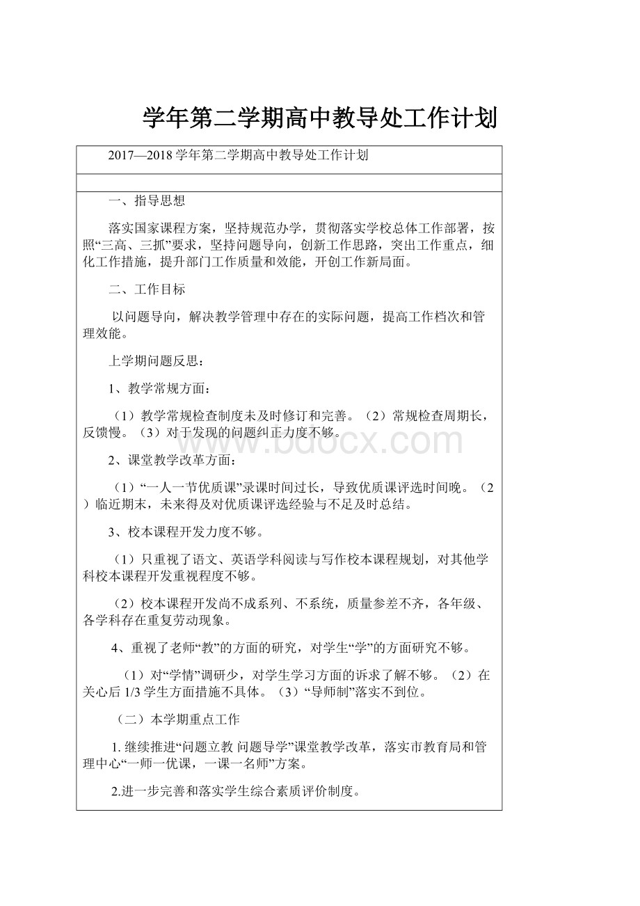 学年第二学期高中教导处工作计划.docx_第1页