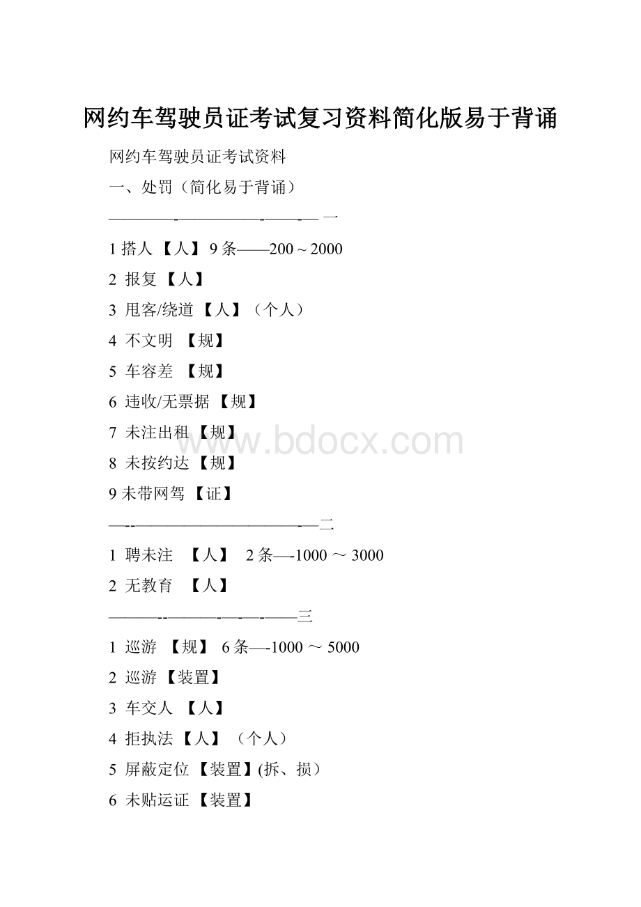 网约车驾驶员证考试复习资料简化版易于背诵.docx_第1页