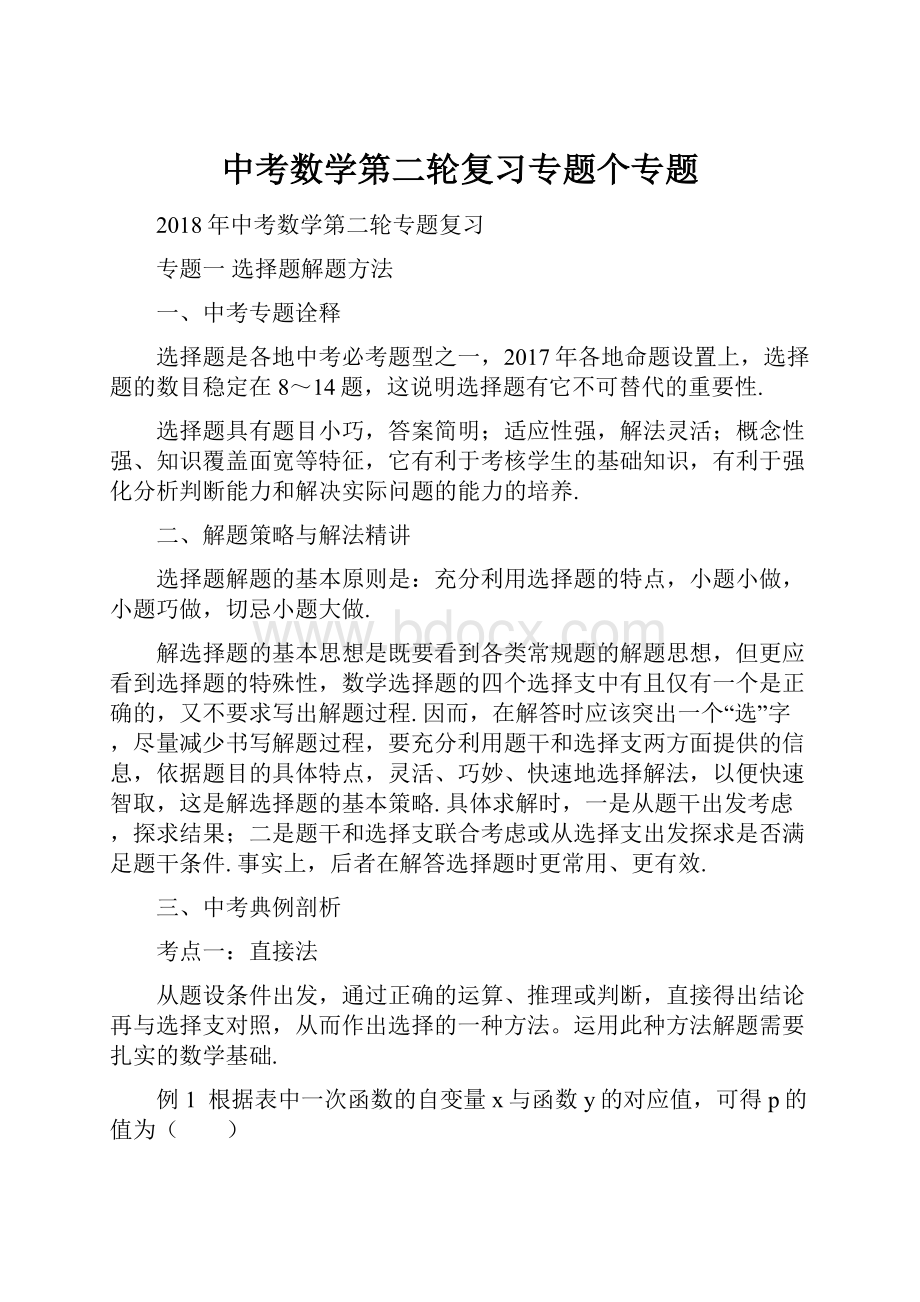 中考数学第二轮复习专题个专题.docx_第1页