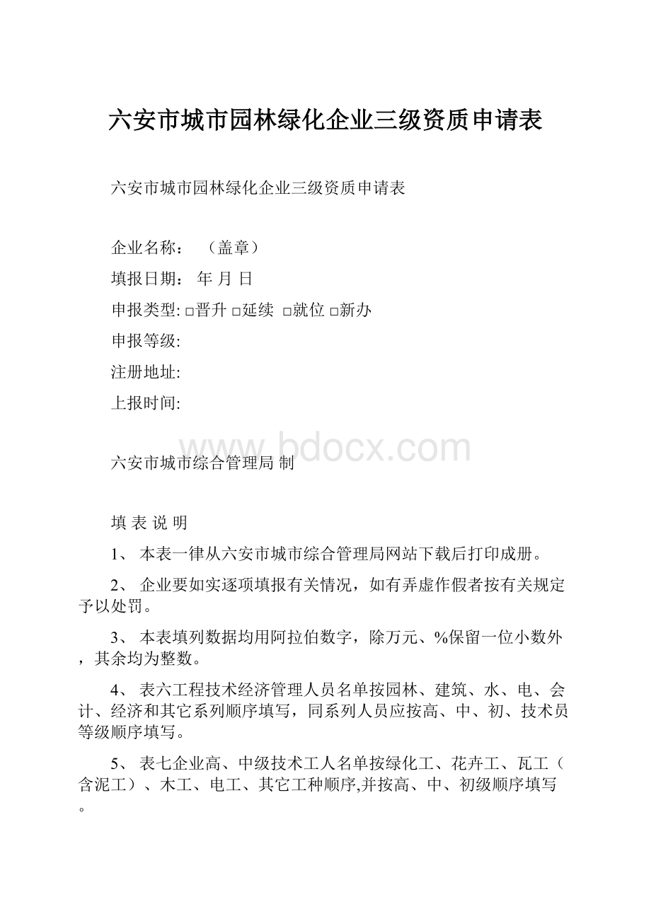 六安市城市园林绿化企业三级资质申请表.docx_第1页