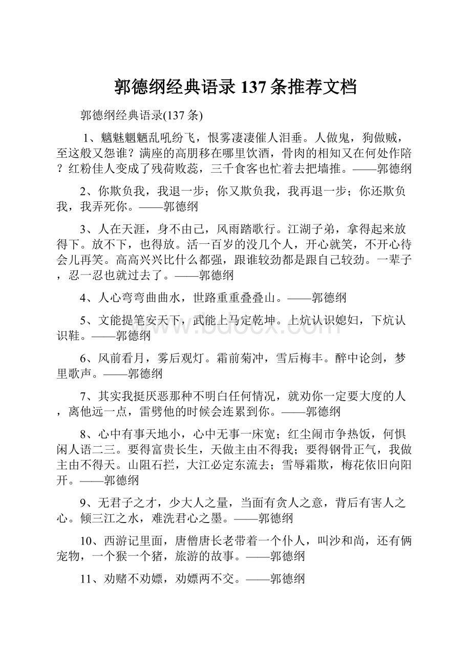 郭德纲经典语录137条推荐文档.docx_第1页