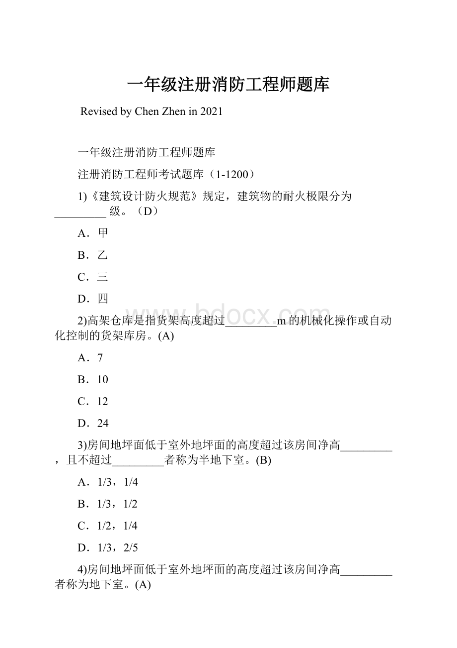 一年级注册消防工程师题库.docx_第1页