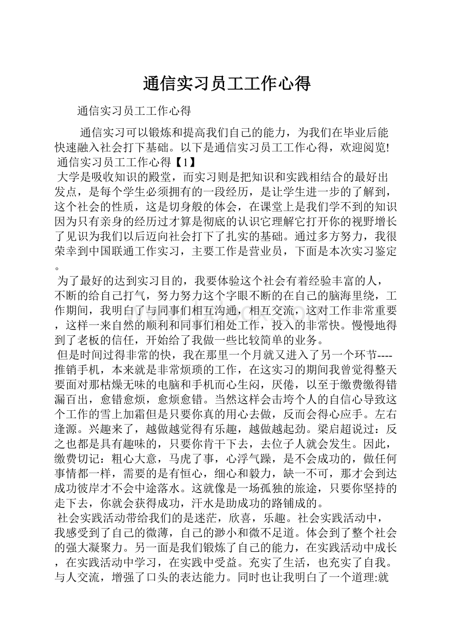 通信实习员工工作心得.docx_第1页