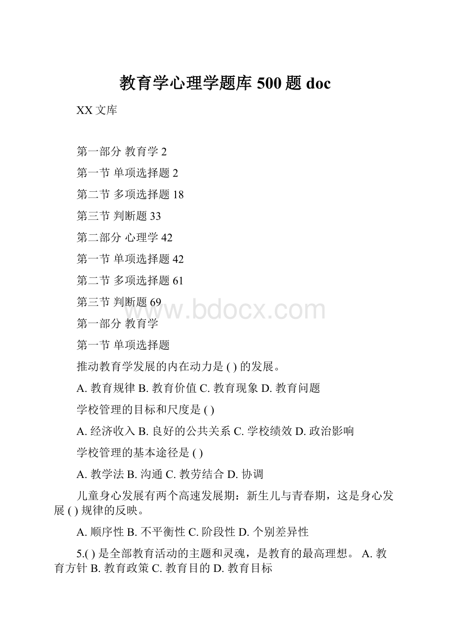 教育学心理学题库500题doc.docx_第1页