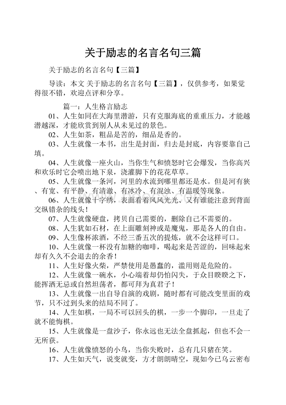 关于励志的名言名句三篇.docx_第1页