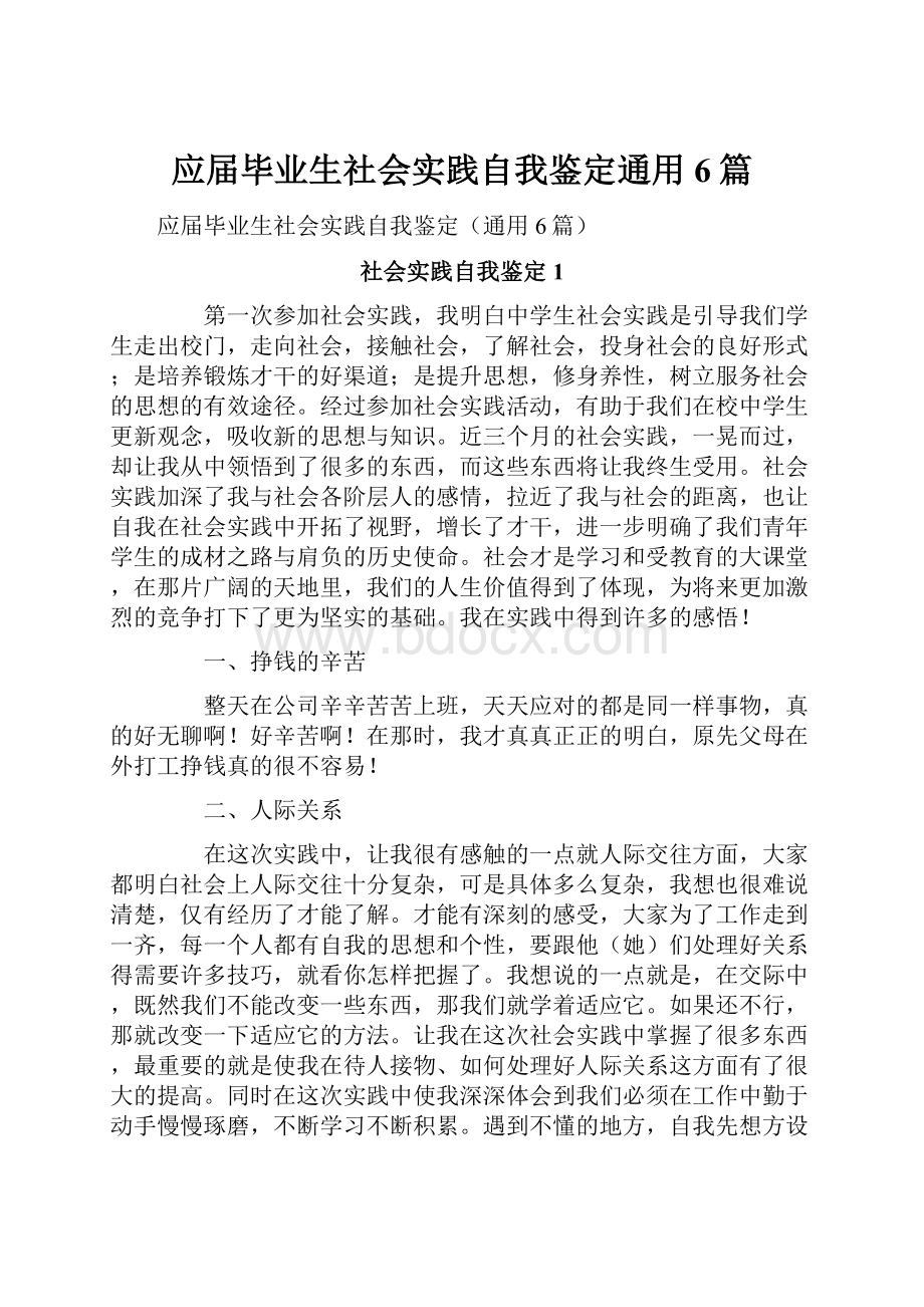 应届毕业生社会实践自我鉴定通用6篇.docx