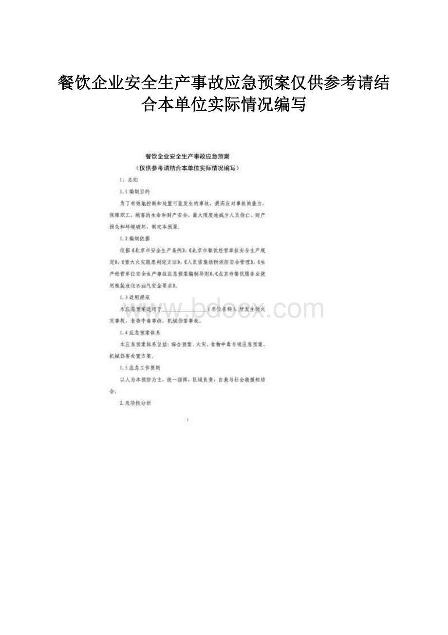 餐饮企业安全生产事故应急预案仅供参考请结合本单位实际情况编写.docx