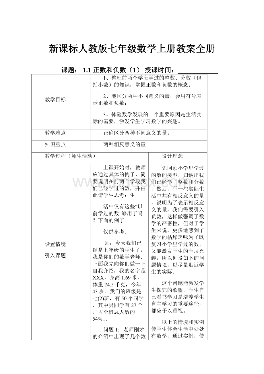 新课标人教版七年级数学上册教案全册.docx_第1页