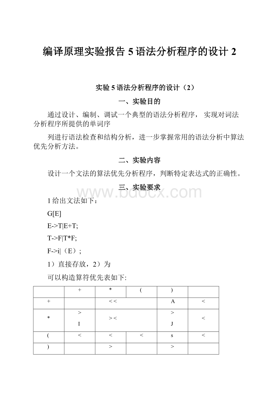 编译原理实验报告5语法分析程序的设计2.docx_第1页