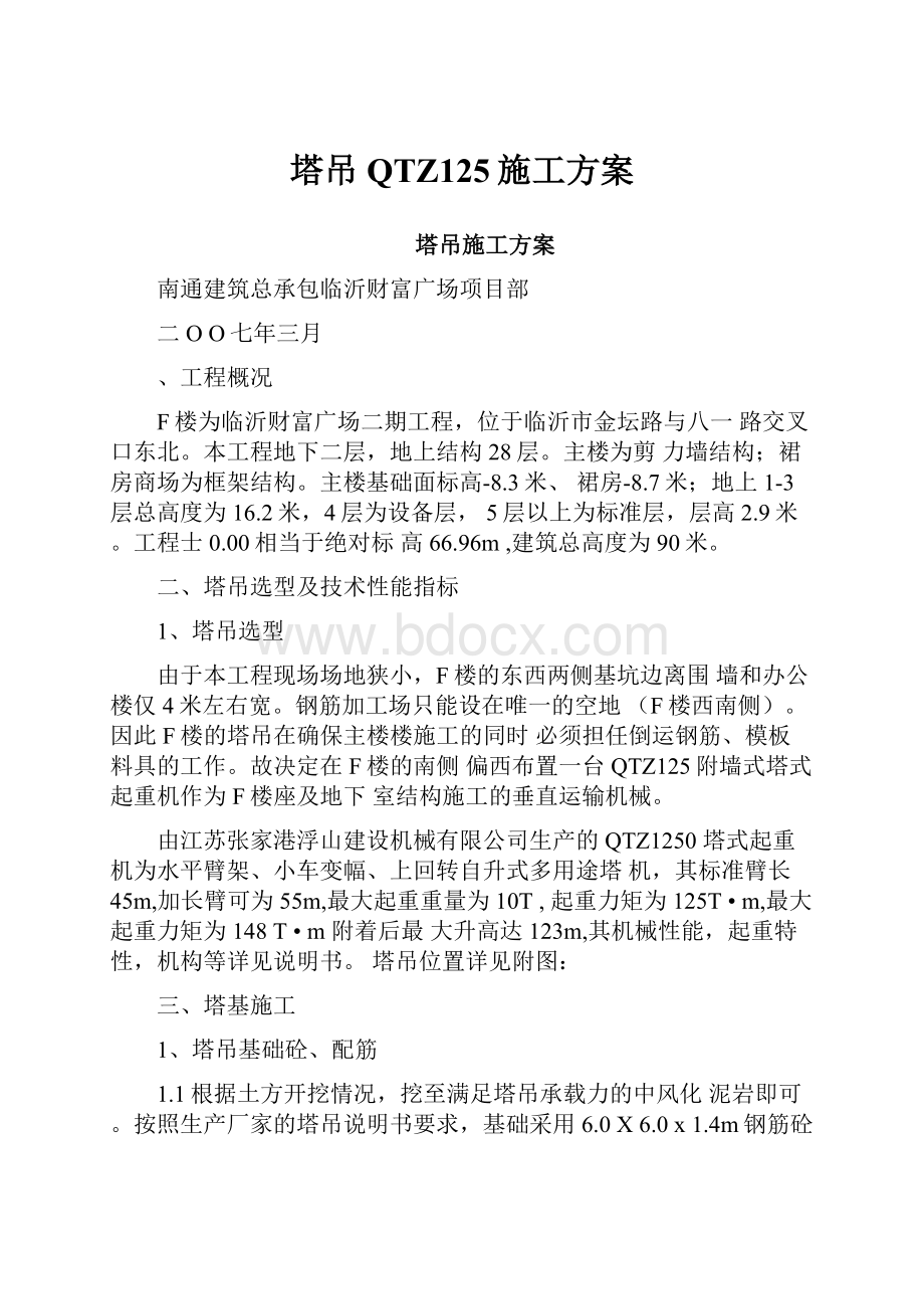 塔吊QTZ125施工方案.docx