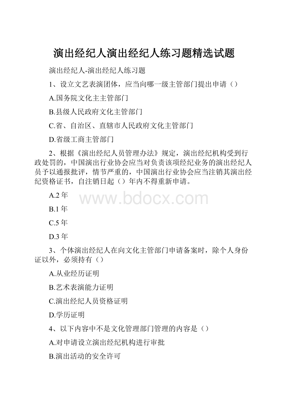 演出经纪人演出经纪人练习题精选试题.docx