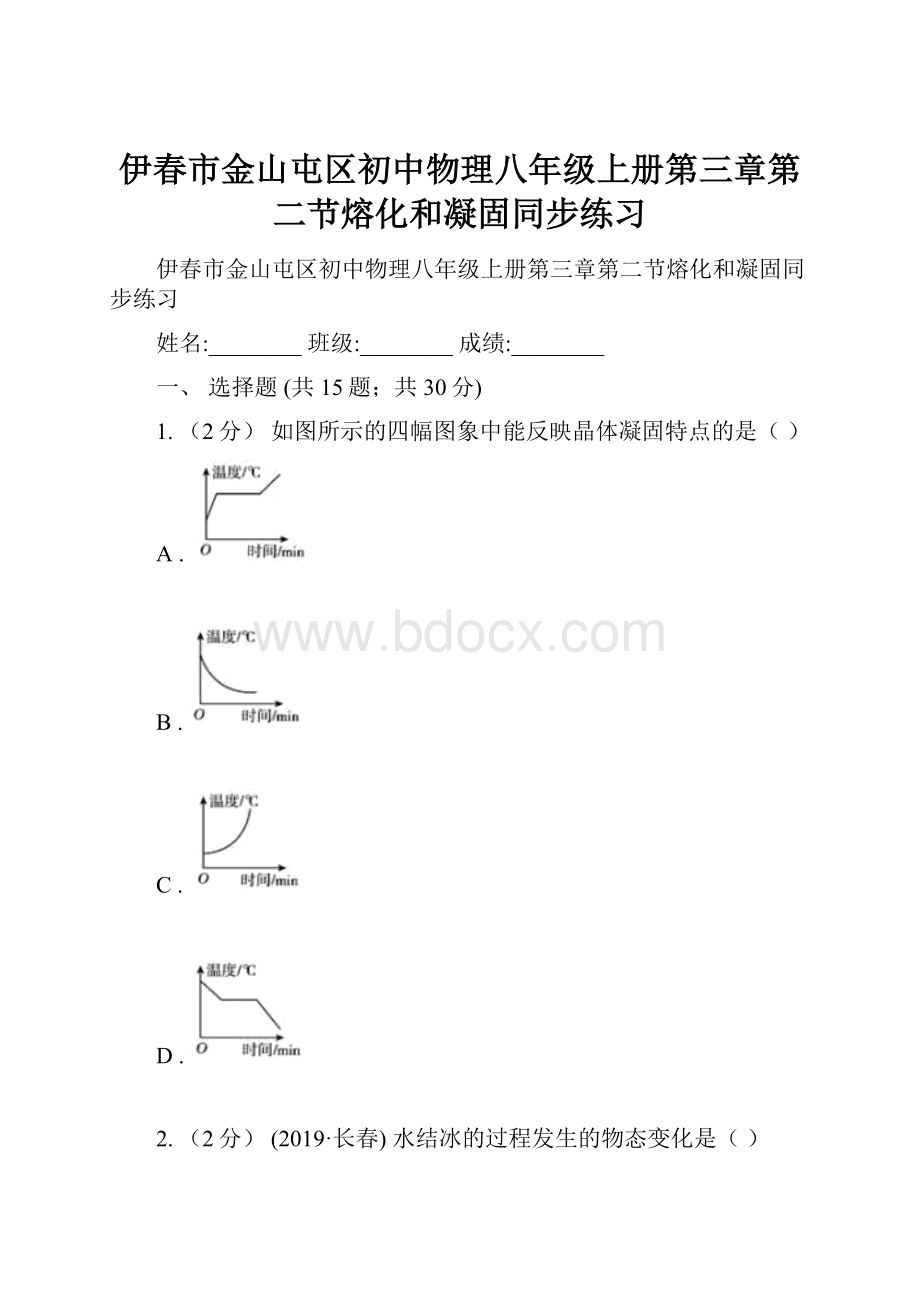 伊春市金山屯区初中物理八年级上册第三章第二节熔化和凝固同步练习.docx_第1页