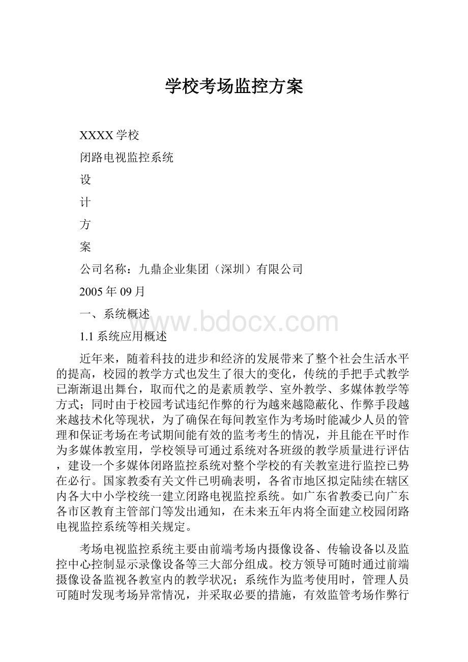 学校考场监控方案.docx_第1页