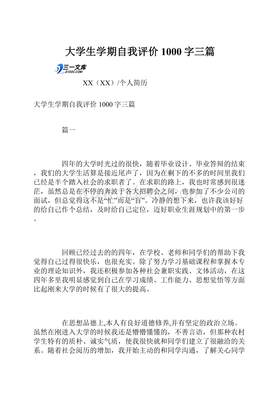 大学生学期自我评价1000字三篇.docx