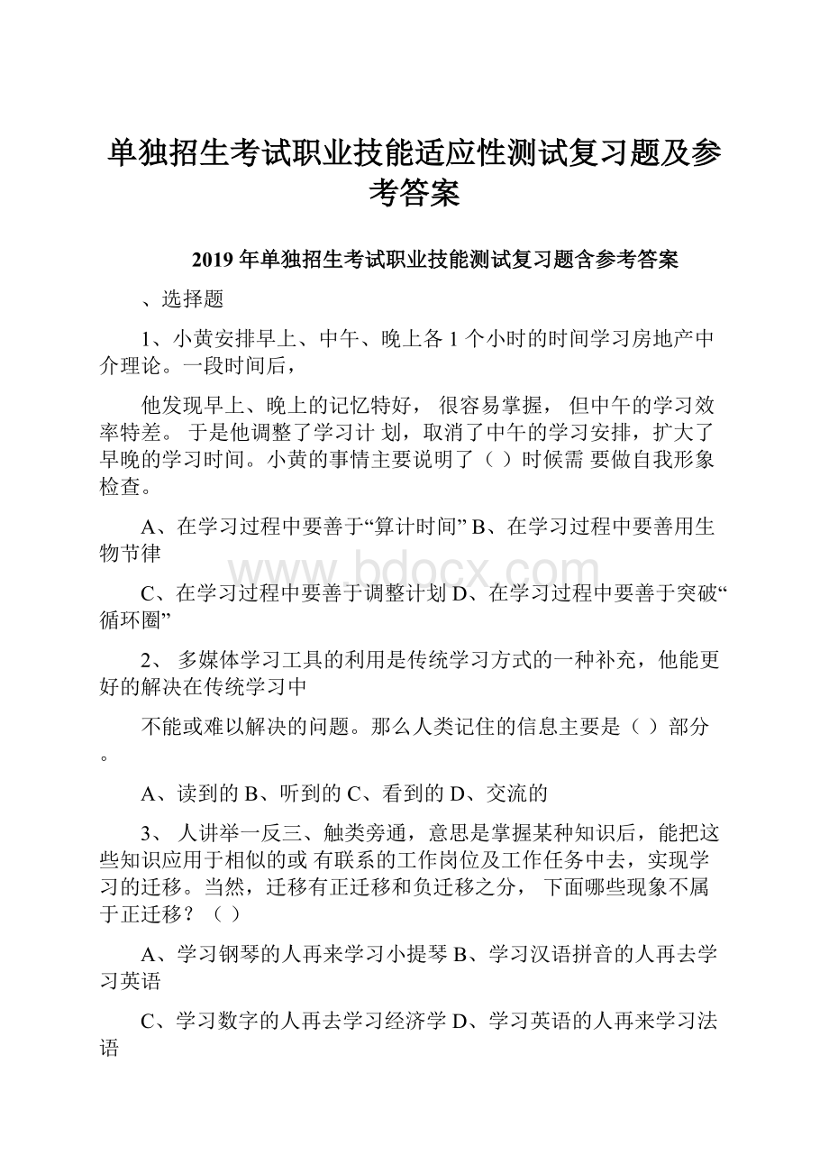 单独招生考试职业技能适应性测试复习题及参考答案.docx_第1页