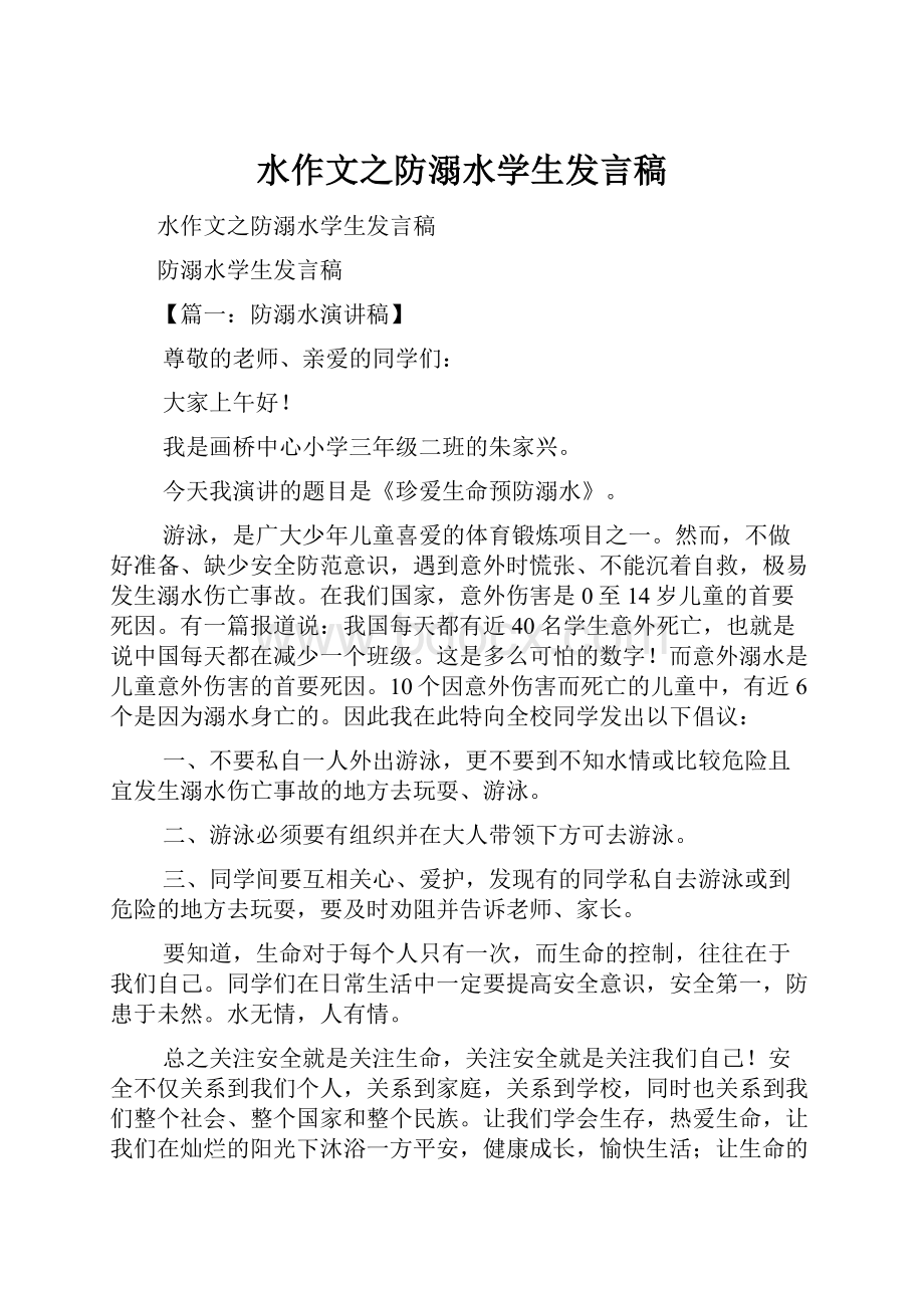 水作文之防溺水学生发言稿.docx_第1页