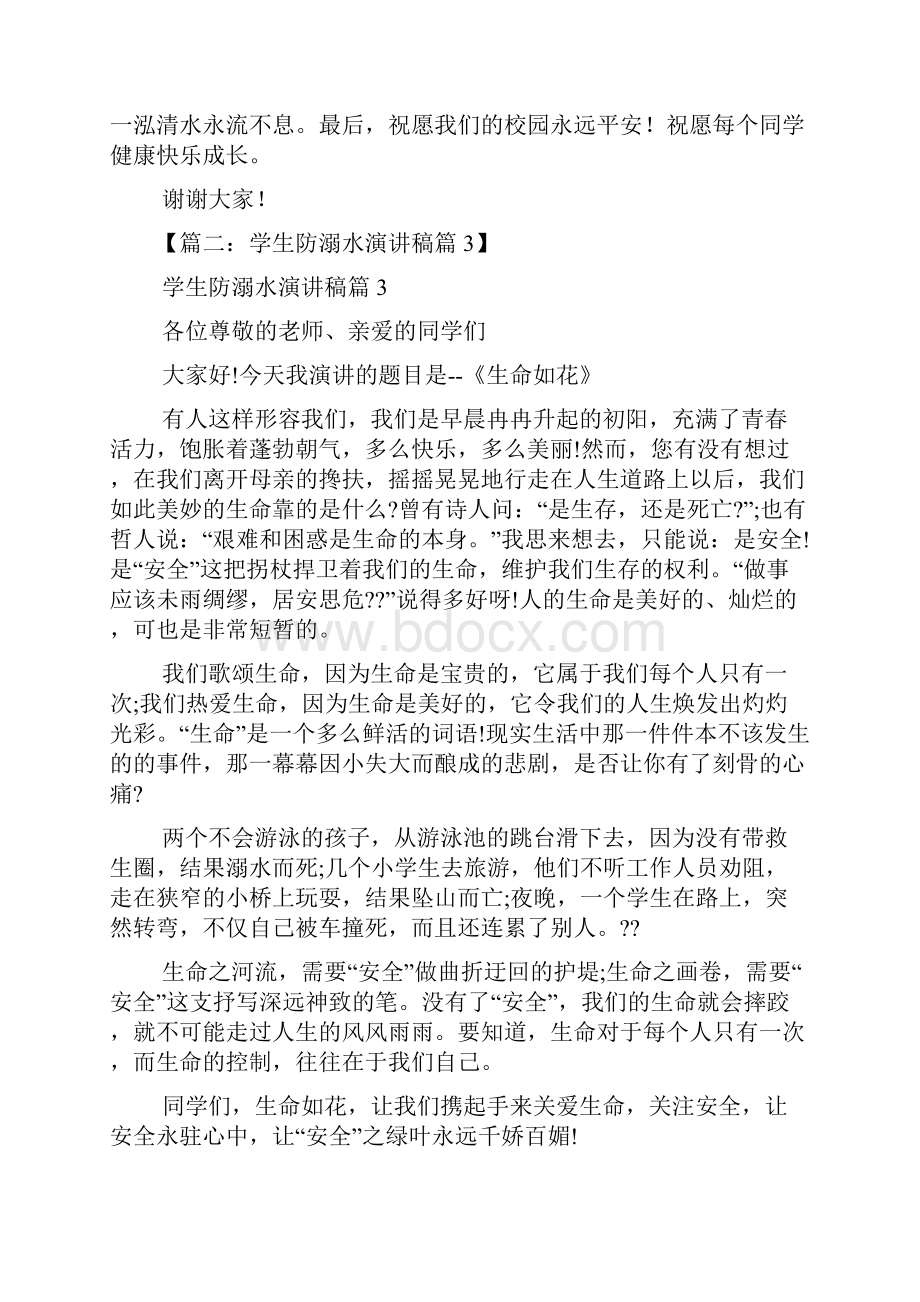 水作文之防溺水学生发言稿.docx_第2页