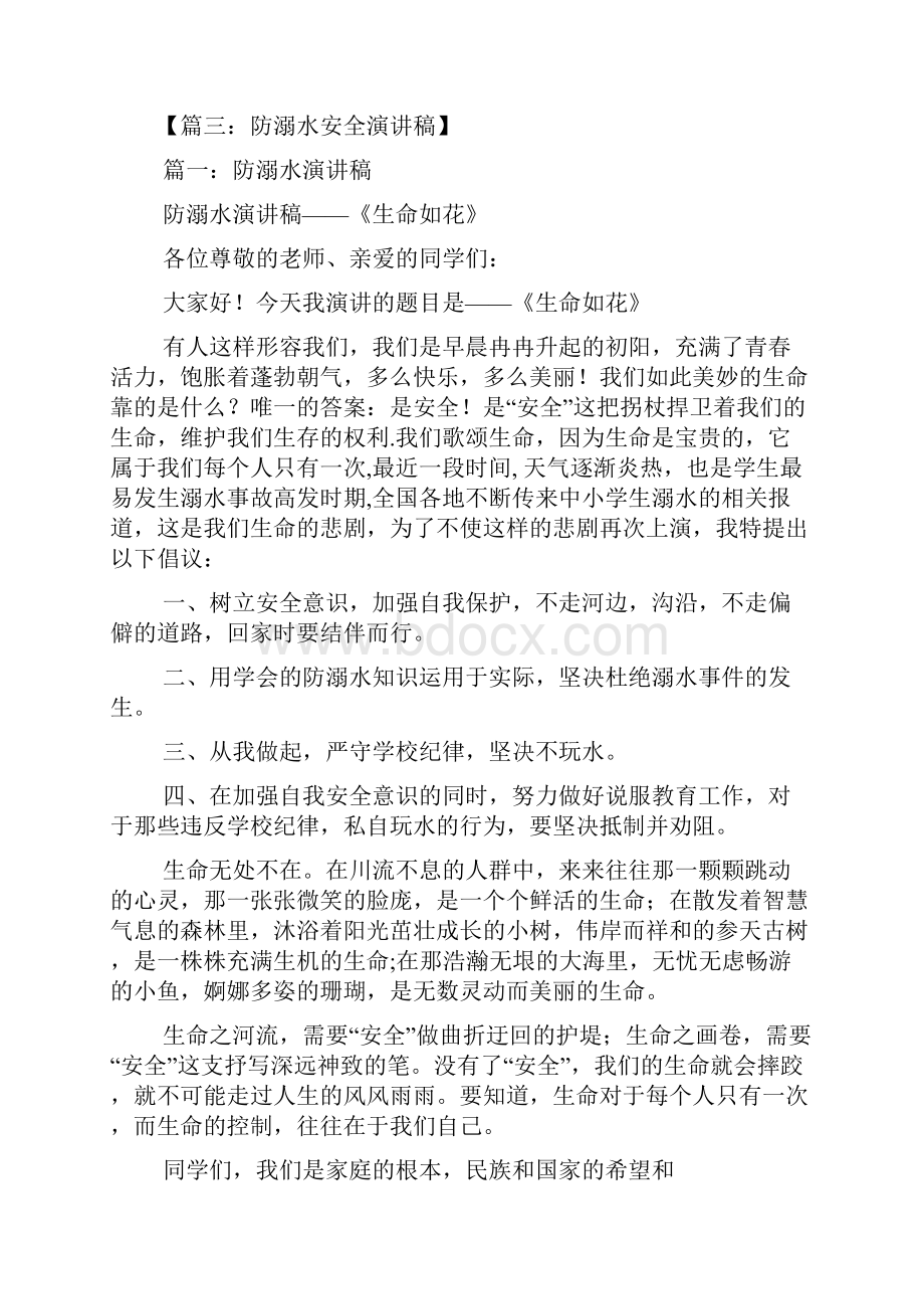 水作文之防溺水学生发言稿.docx_第3页