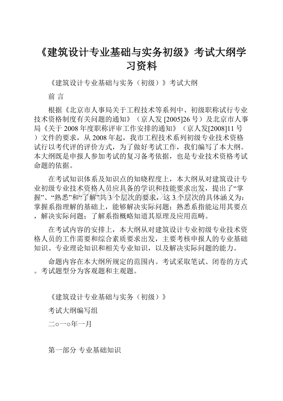 《建筑设计专业基础与实务初级》考试大纲学习资料.docx