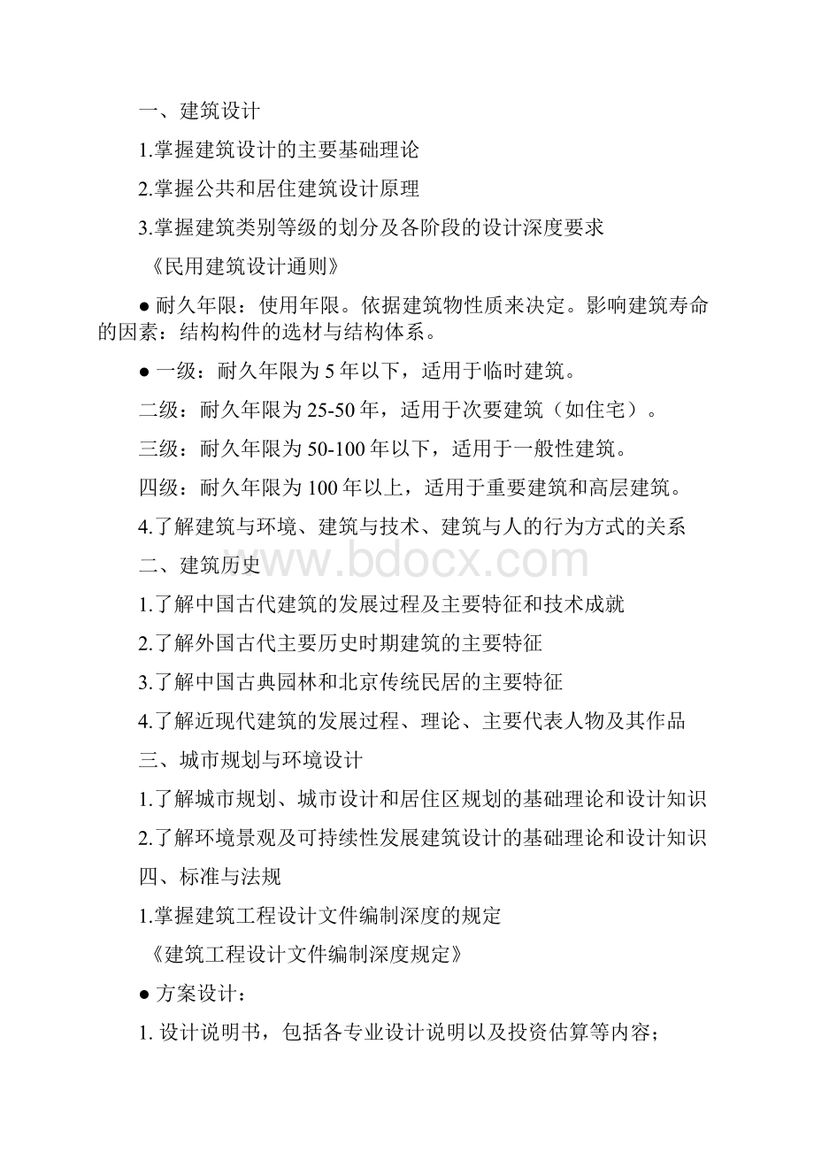 《建筑设计专业基础与实务初级》考试大纲学习资料.docx_第2页