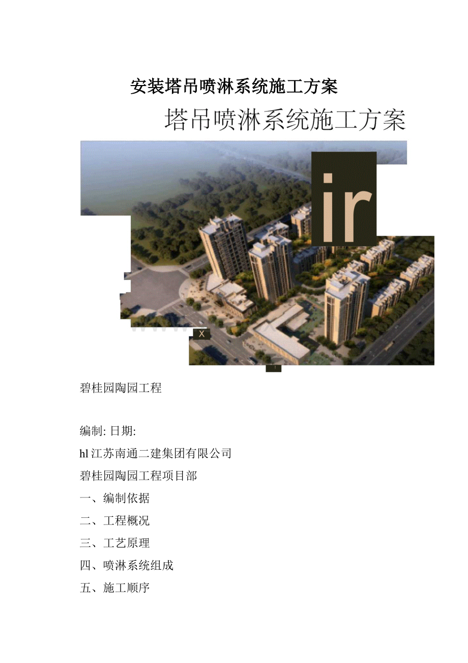 安装塔吊喷淋系统施工方案.docx