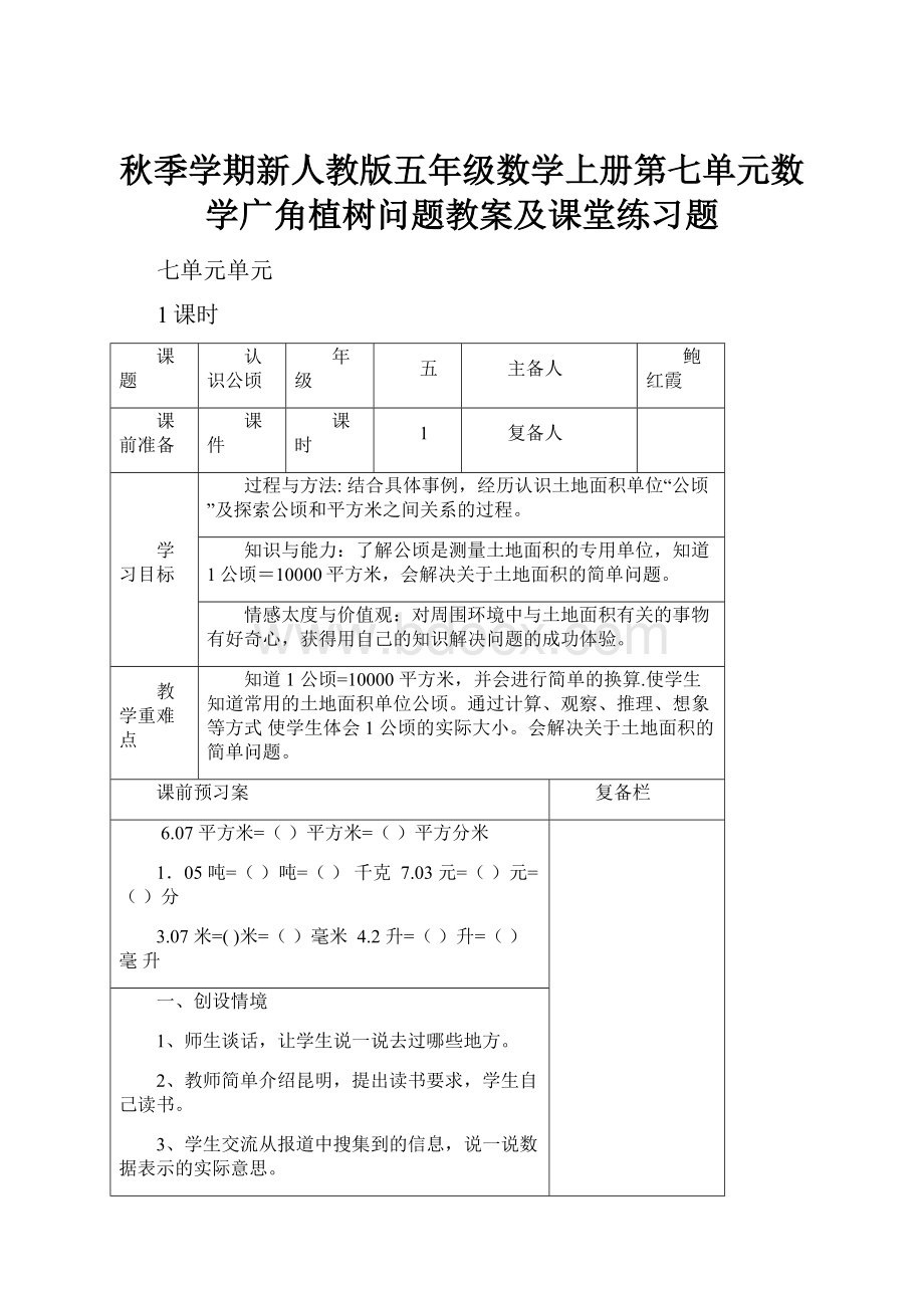 秋季学期新人教版五年级数学上册第七单元数学广角植树问题教案及课堂练习题.docx