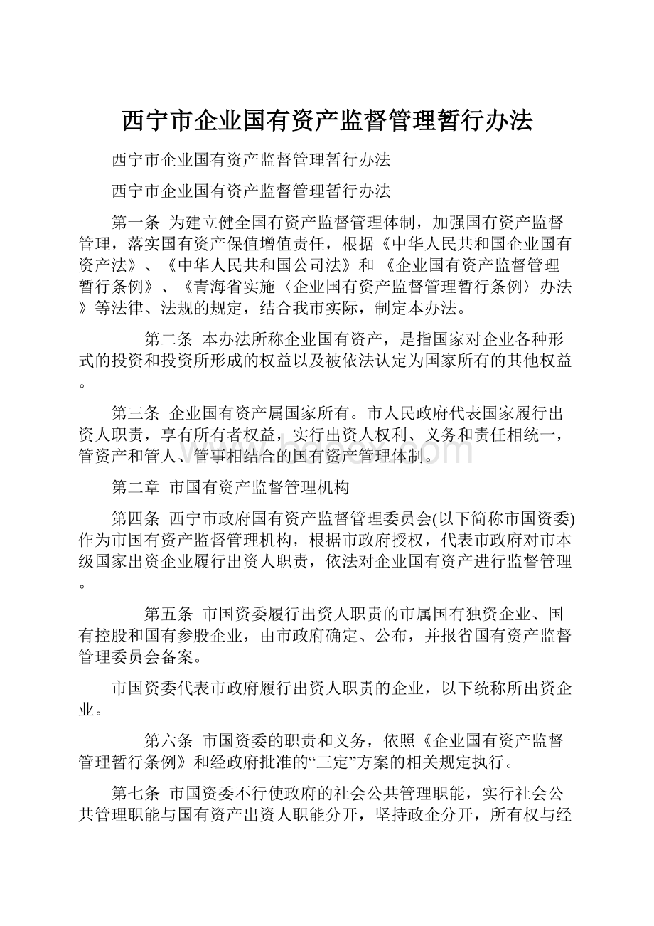 西宁市企业国有资产监督管理暂行办法.docx_第1页