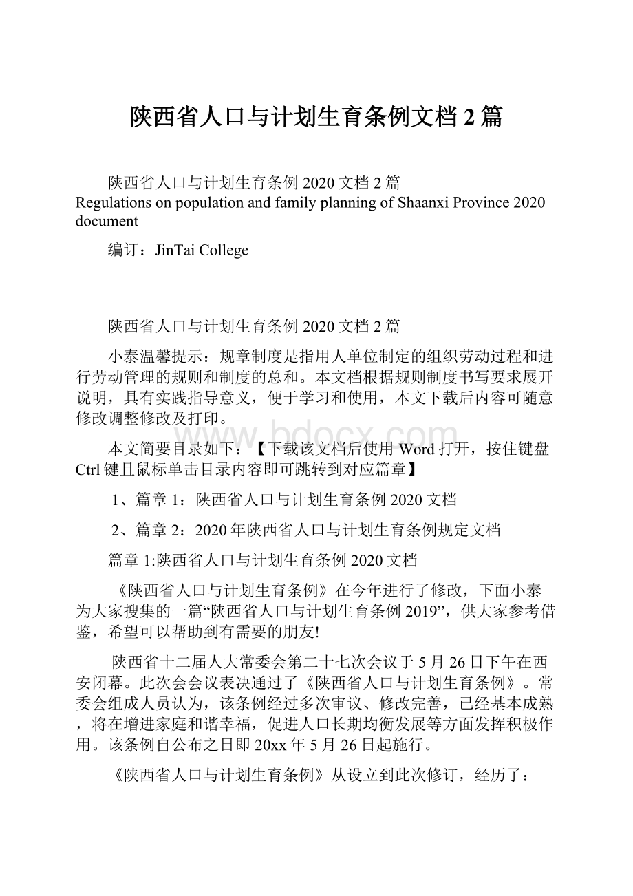 陕西省人口与计划生育条例文档2篇.docx_第1页