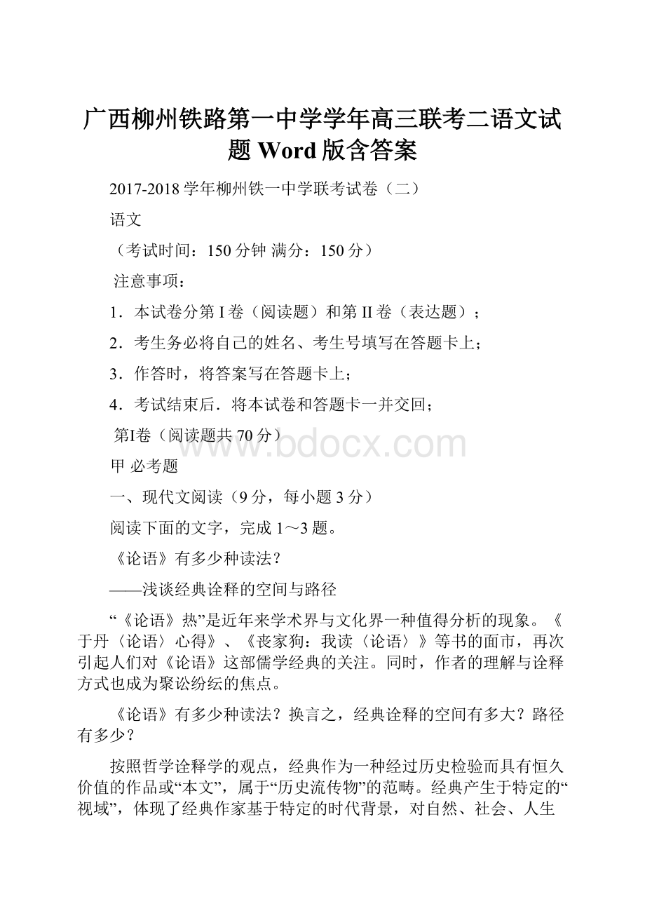 广西柳州铁路第一中学学年高三联考二语文试题 Word版含答案.docx