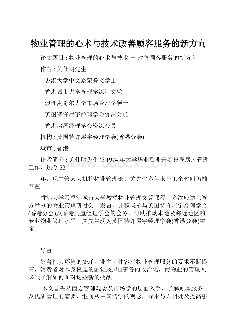 物业管理的心术与技术改善顾客服务的新方向.docx_第1页