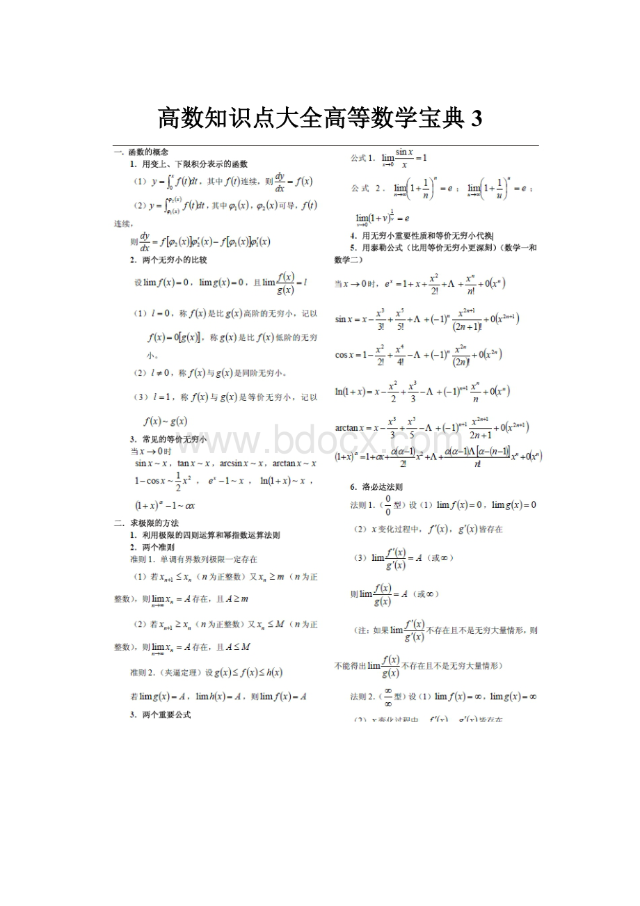 高数知识点大全高等数学宝典3.docx_第1页