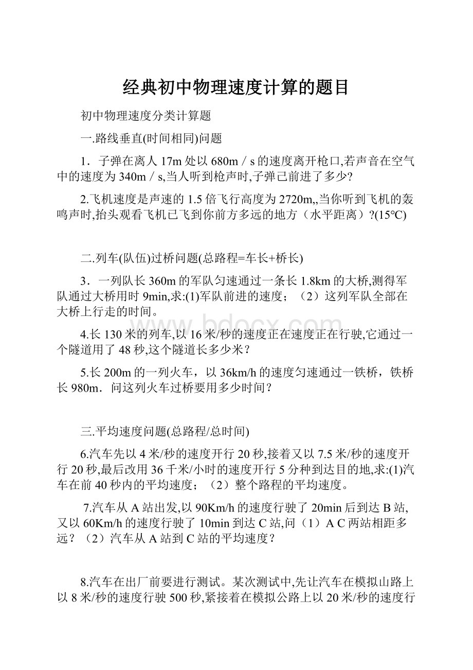 经典初中物理速度计算的题目.docx_第1页