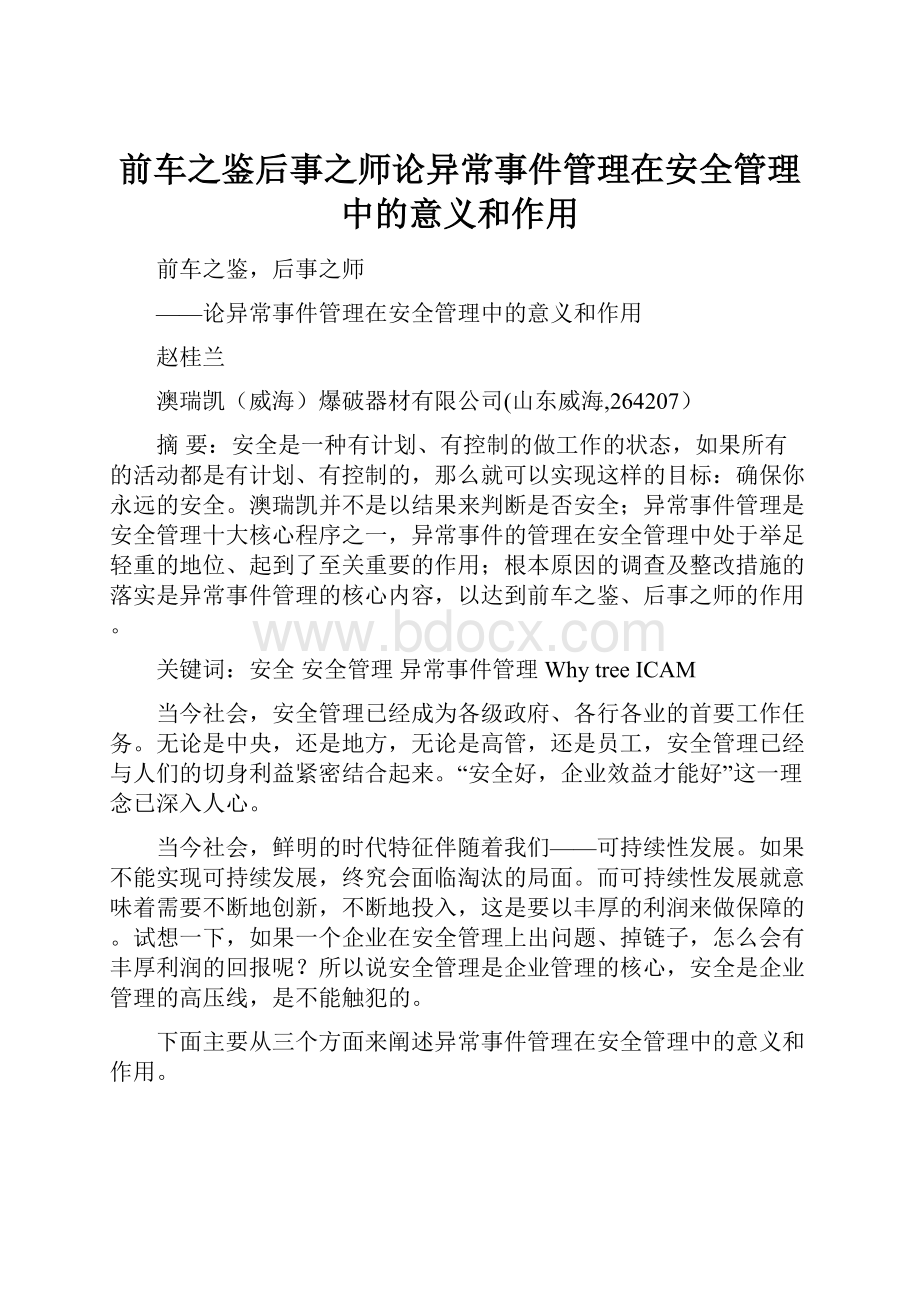 前车之鉴后事之师论异常事件管理在安全管理中的意义和作用.docx_第1页