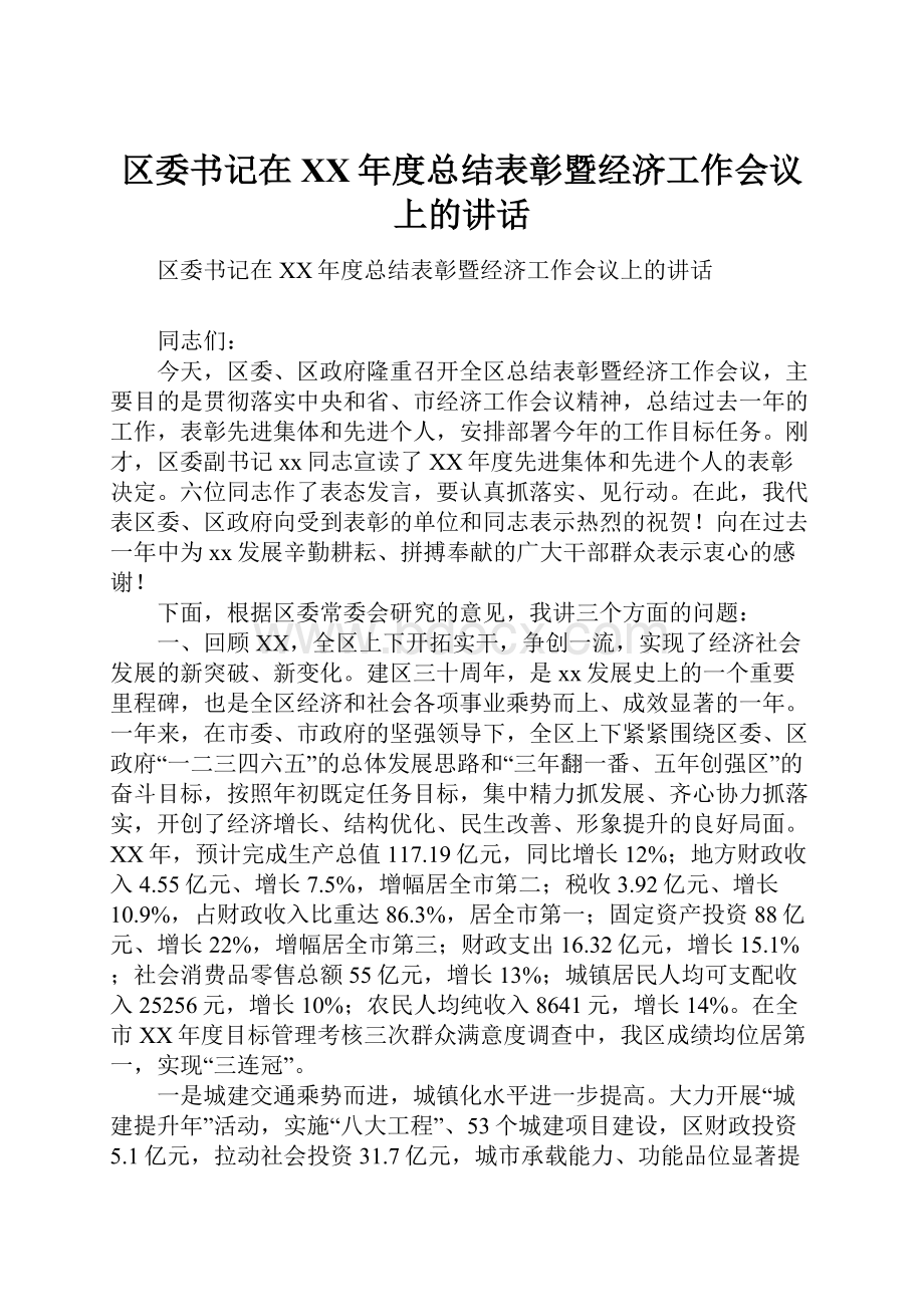 区委书记在XX年度总结表彰暨经济工作会议上的讲话.docx_第1页