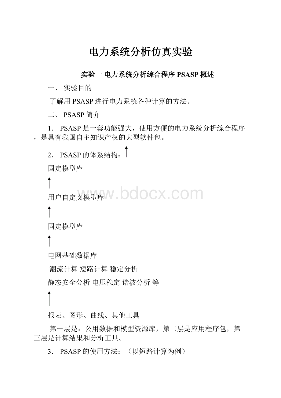 电力系统分析仿真实验.docx_第1页