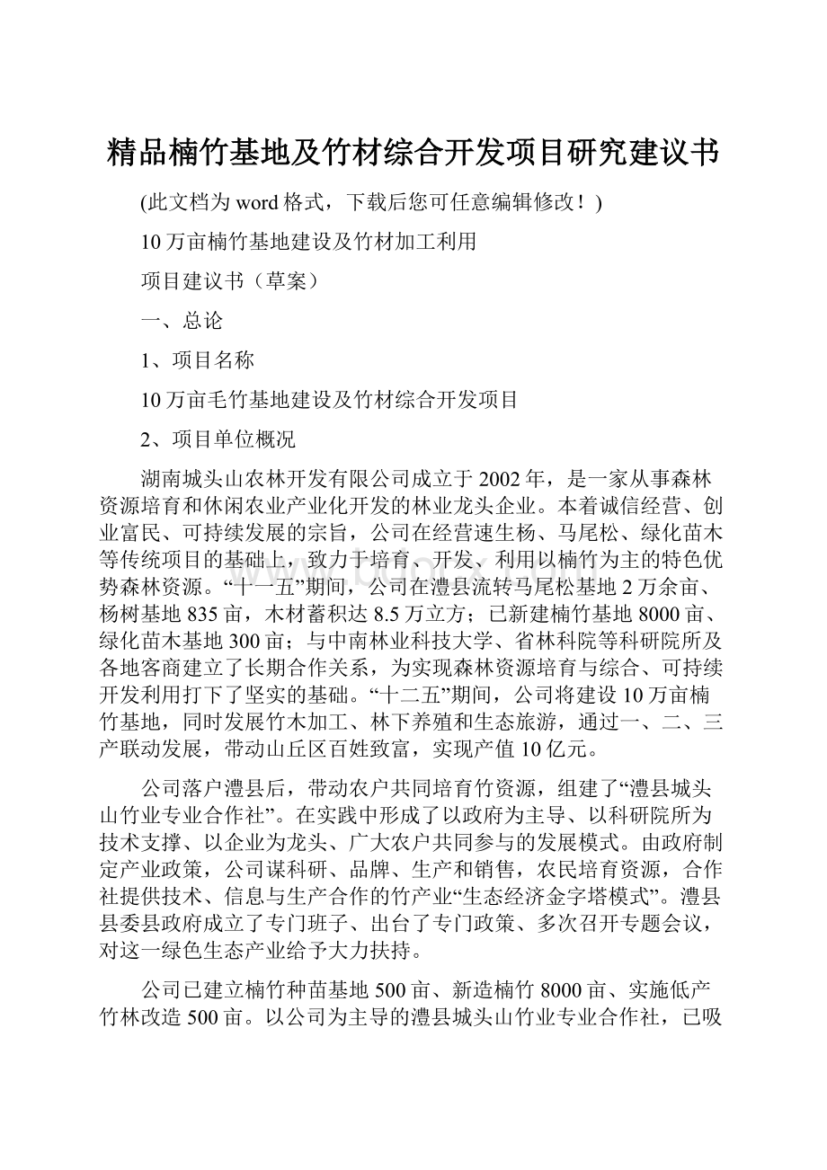 精品楠竹基地及竹材综合开发项目研究建议书.docx