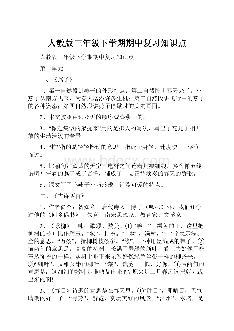 人教版三年级下学期期中复习知识点.docx