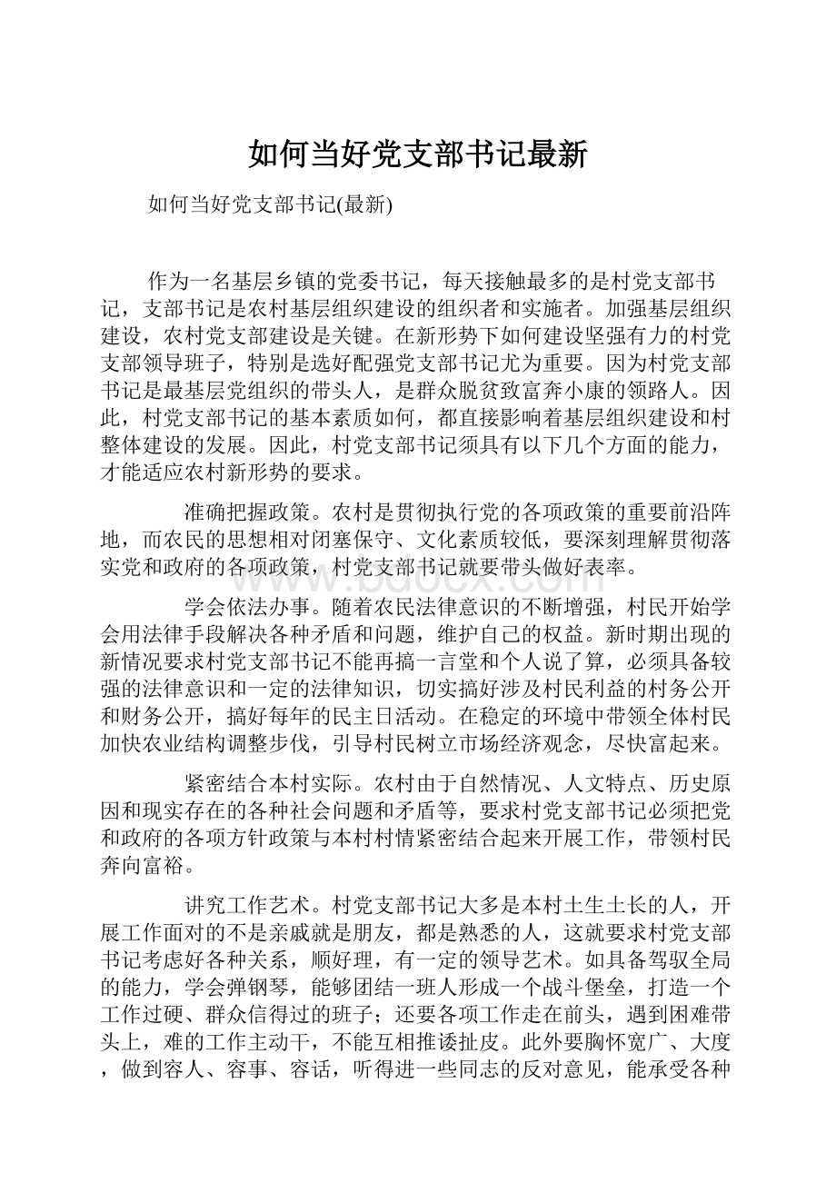 如何当好党支部书记最新.docx_第1页