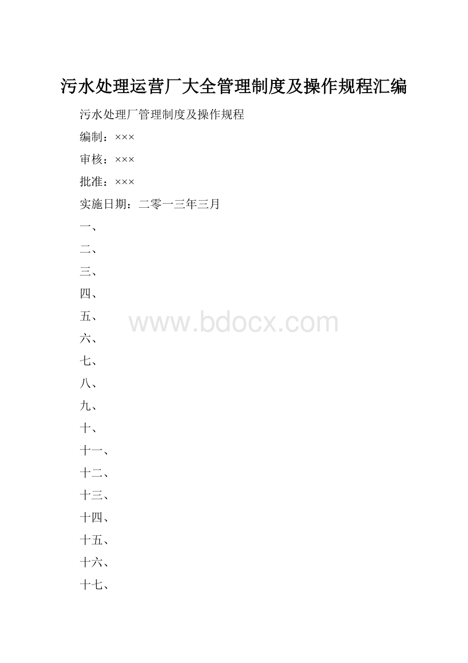 污水处理运营厂大全管理制度及操作规程汇编.docx