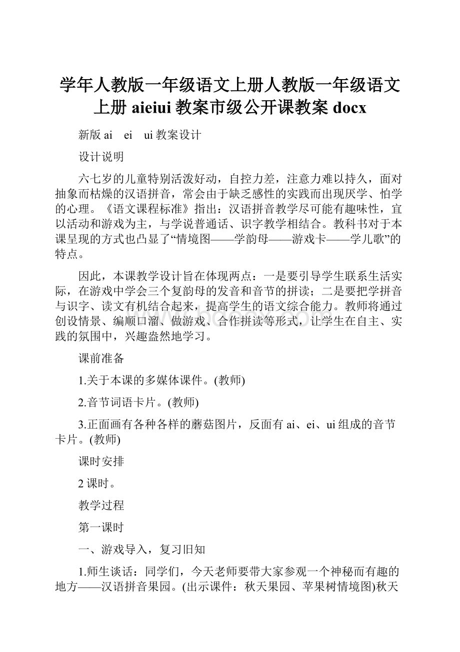 学年人教版一年级语文上册人教版一年级语文上册aieiui教案市级公开课教案docx.docx_第1页