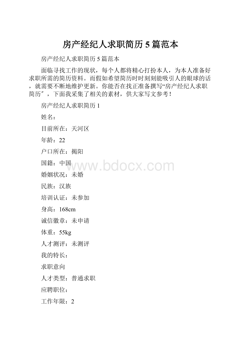 房产经纪人求职简历5篇范本.docx