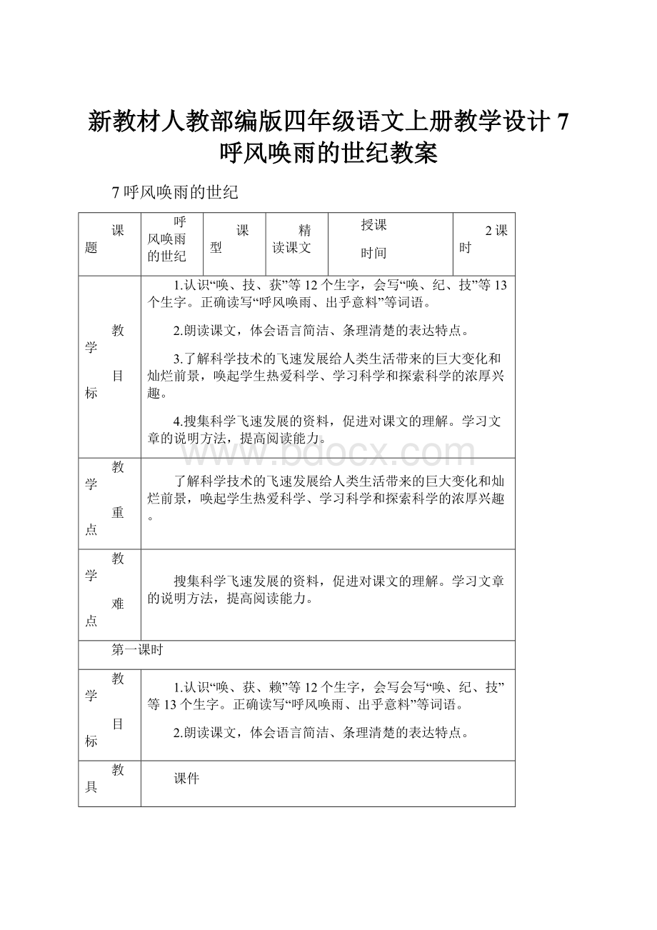 新教材人教部编版四年级语文上册教学设计 7 呼风唤雨的世纪教案.docx_第1页