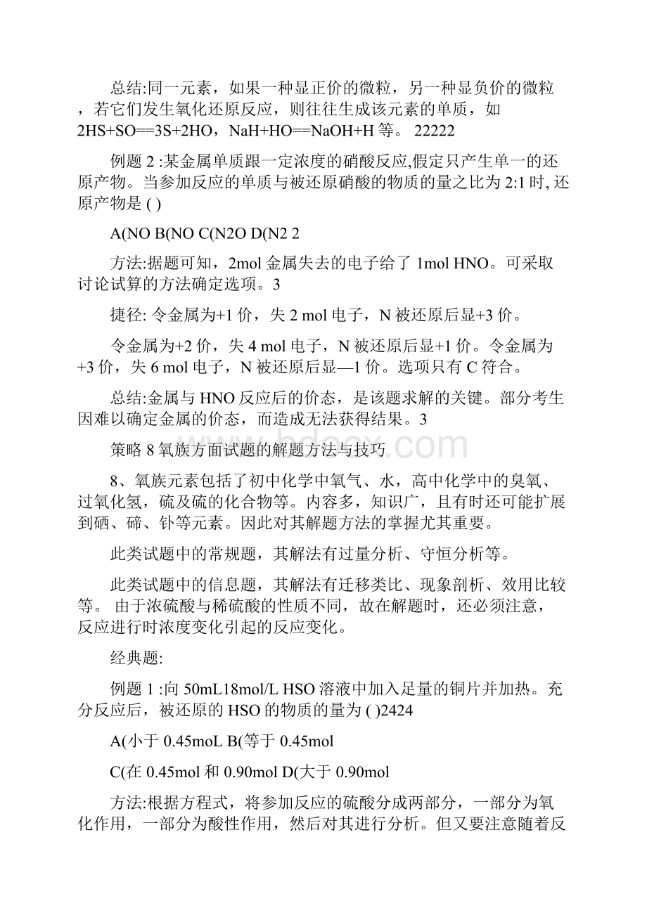 最新生活高中化学解题技巧汇总优秀名师资料.docx_第2页