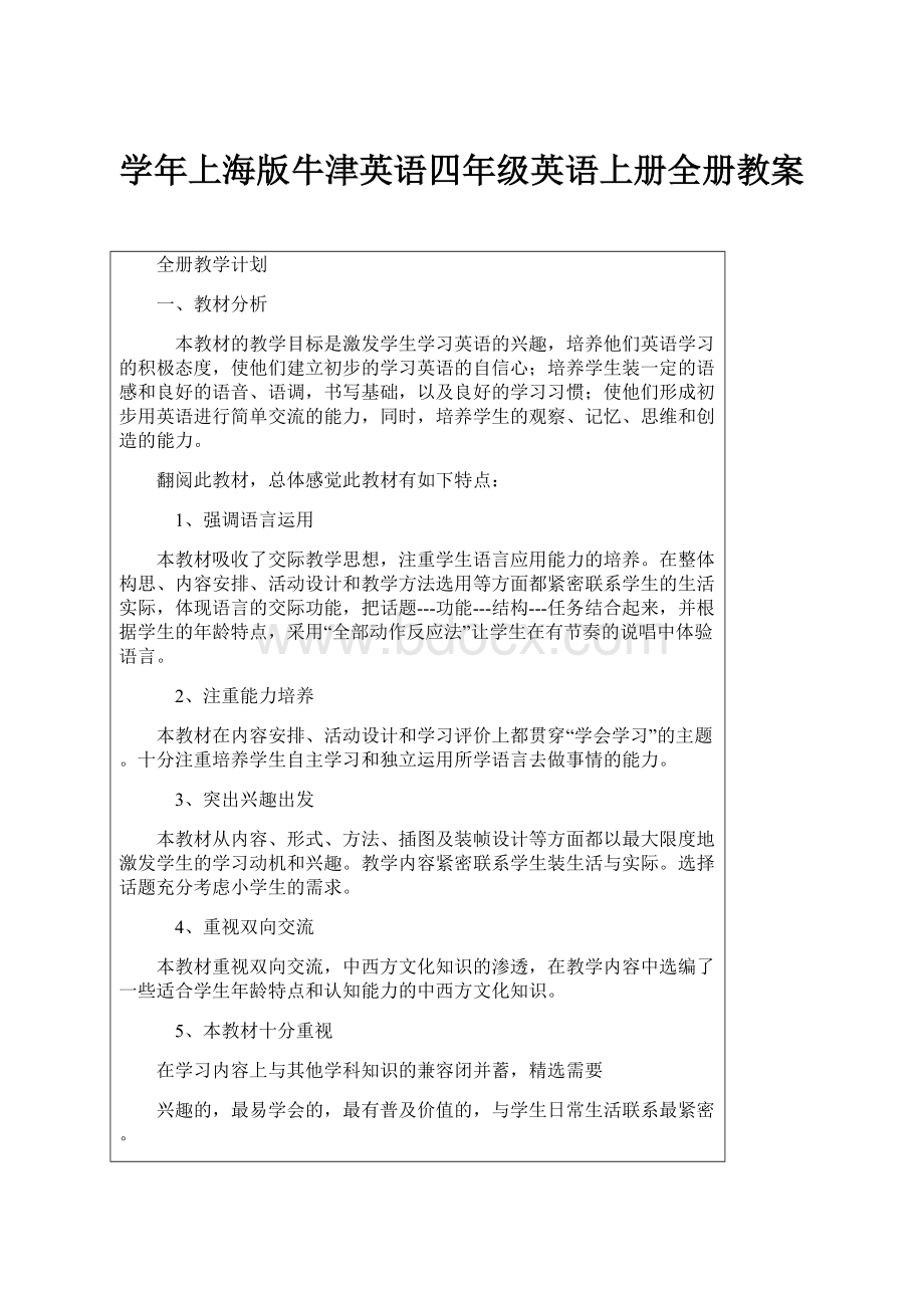 学年上海版牛津英语四年级英语上册全册教案.docx