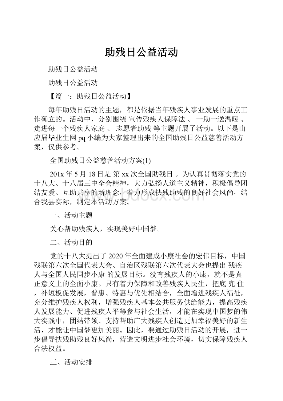 助残日公益活动.docx_第1页