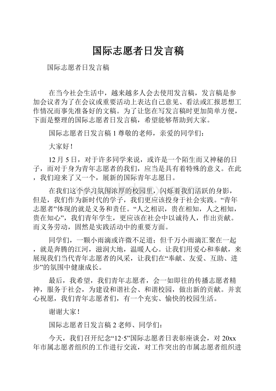 国际志愿者日发言稿.docx_第1页