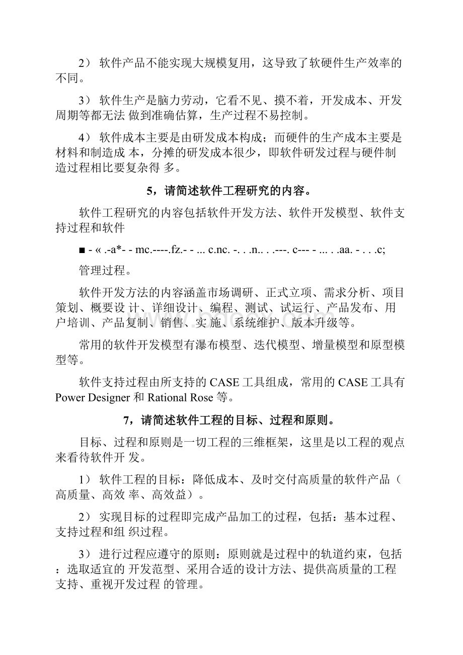 软件工程简答题复习题带答案1111111506.docx_第2页