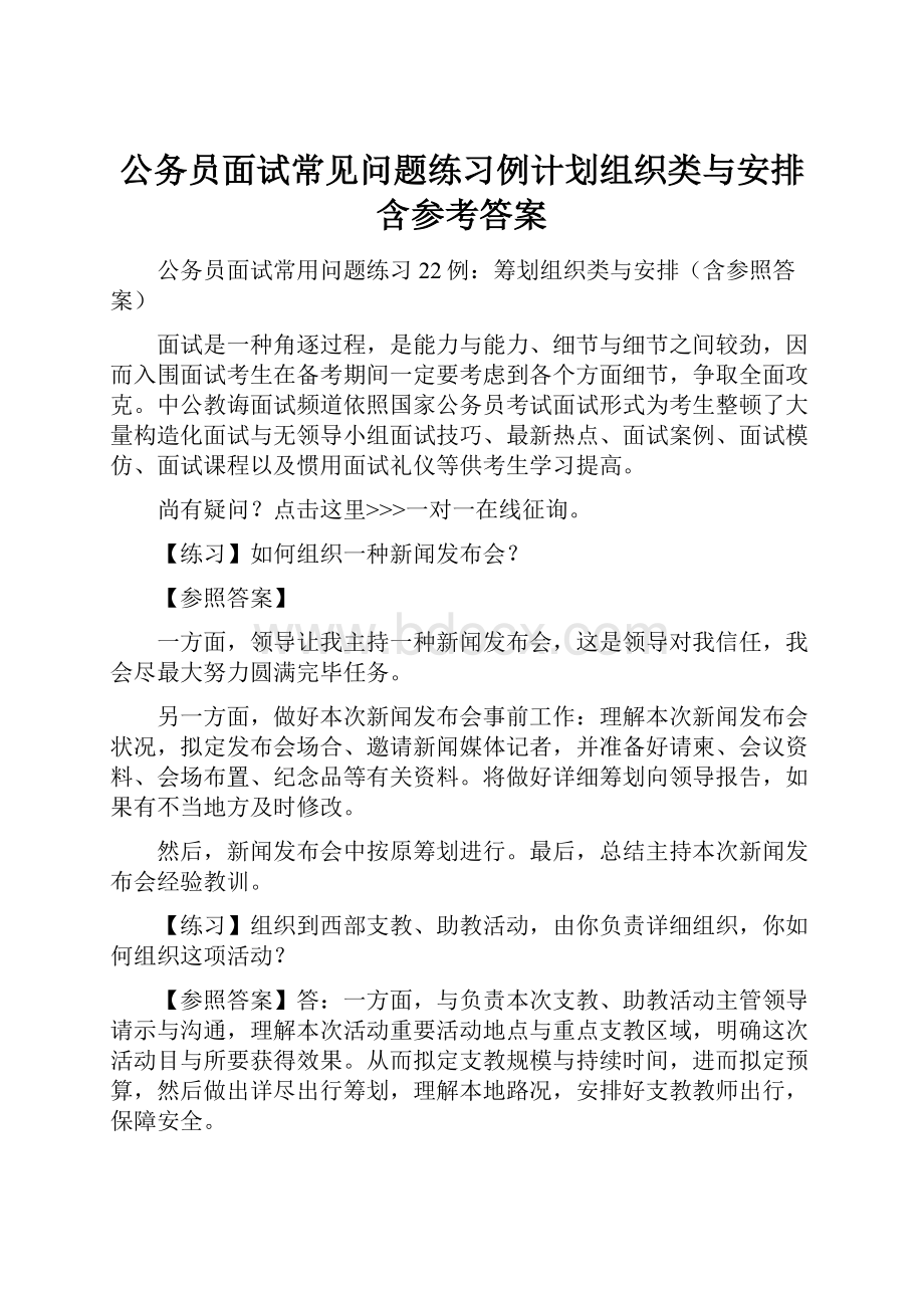 公务员面试常见问题练习例计划组织类与安排含参考答案.docx