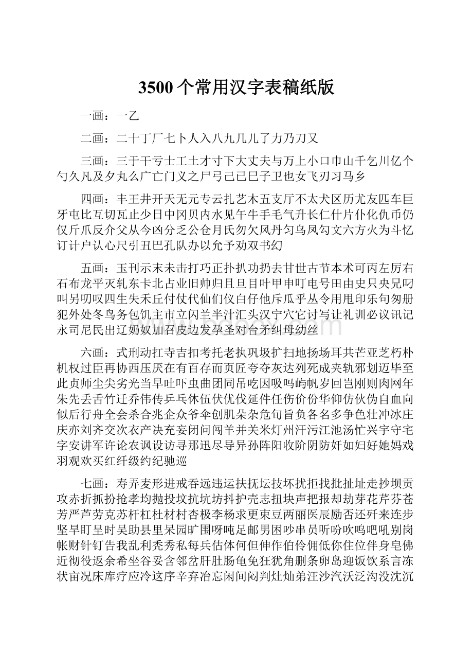 3500个常用汉字表稿纸版.docx
